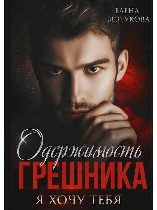 Одержимость Грешника