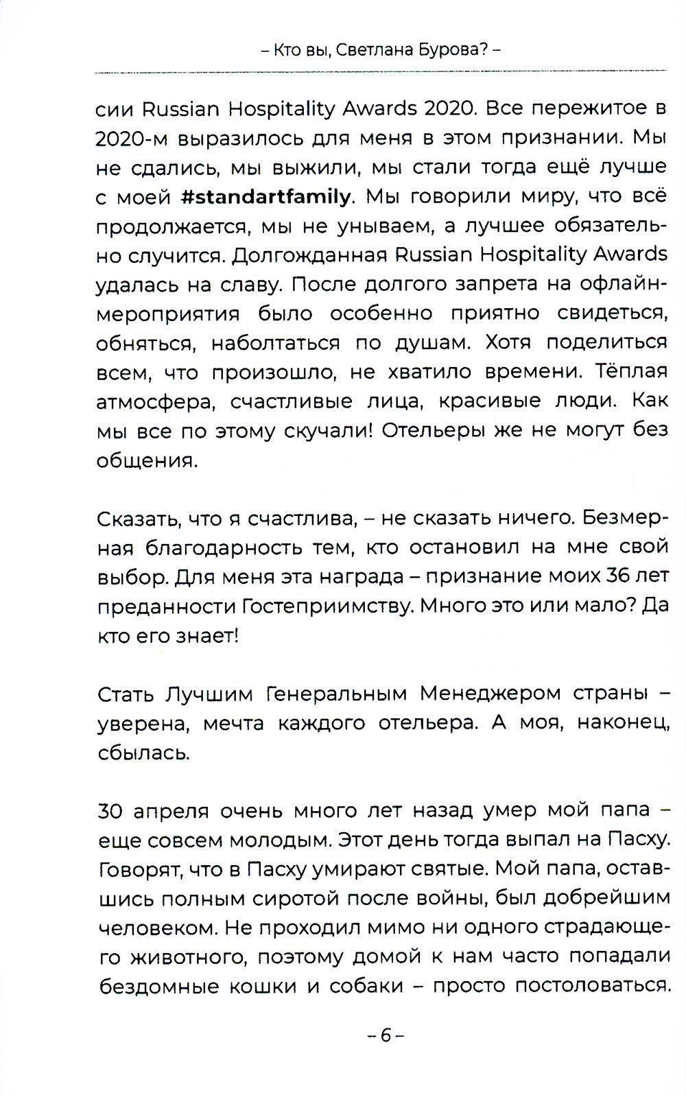 Кто вы, Светлана Бурова?