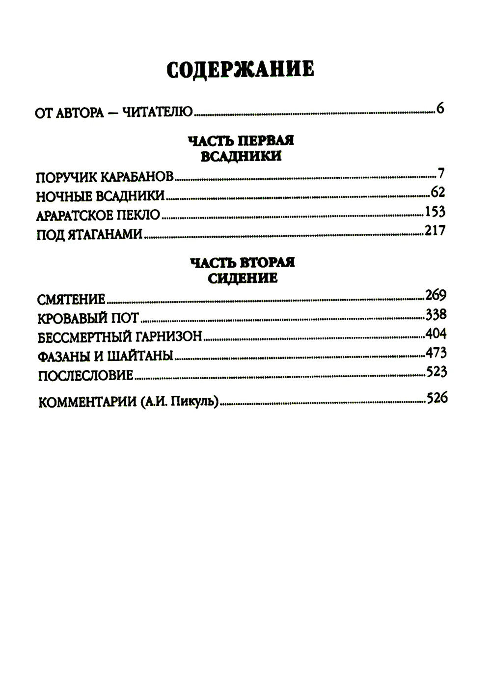 Баязет: роман