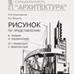 Рисунок по представлению в теории и упражнениях от геометрии к архитектуре: У...