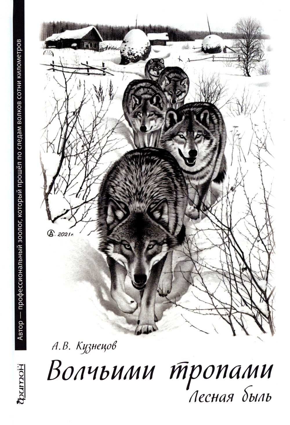 Волчьими тропами. Лесная быль