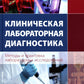 Клиническая лабораторная диагностика (методы и трактовка лабораторных исследо...