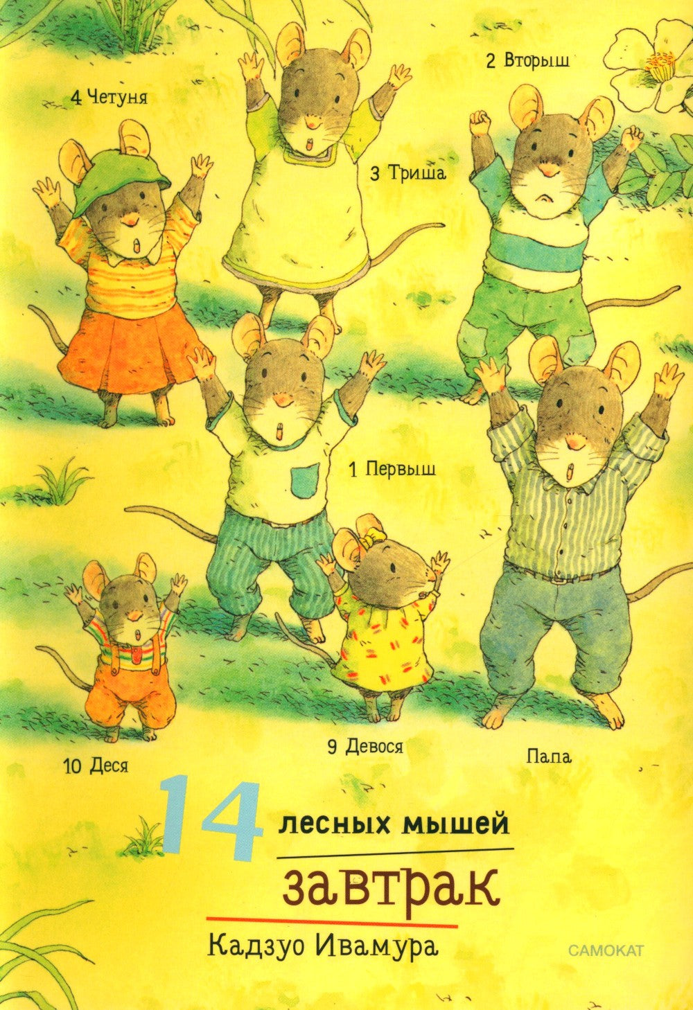 14 лесных мышей. Комплект суточный (комплект из 4-х книг)