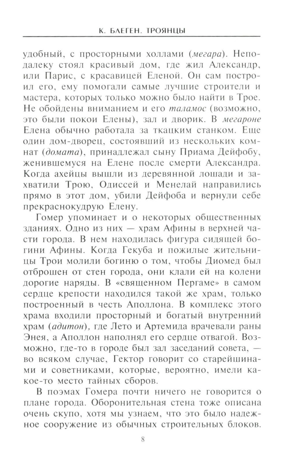 Троянцы. Боги и герои города-призрака
