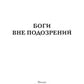 Боги вне подозрений
