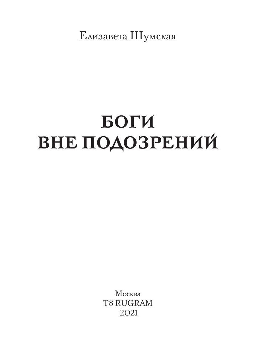 Боги вне подозрений