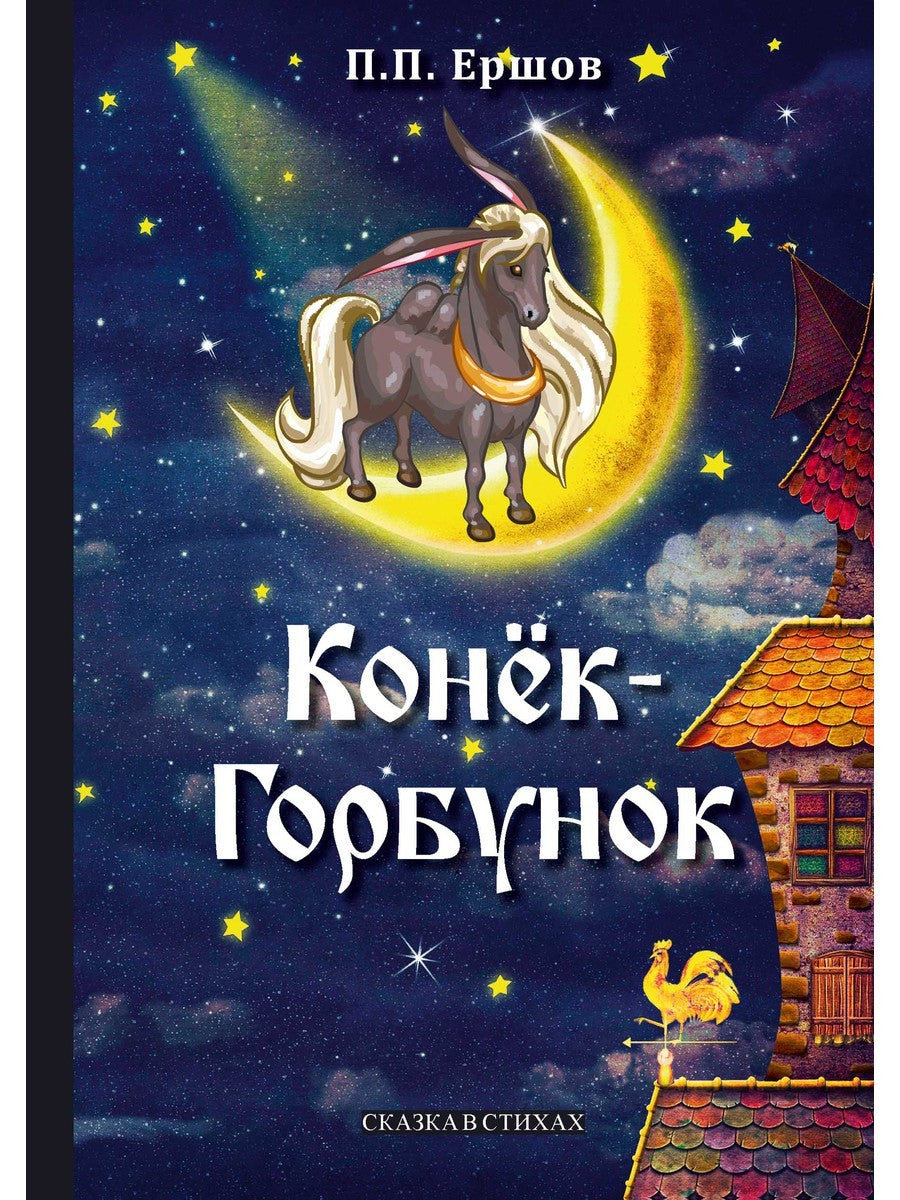 Конек-Горбунок: сказка в стихах