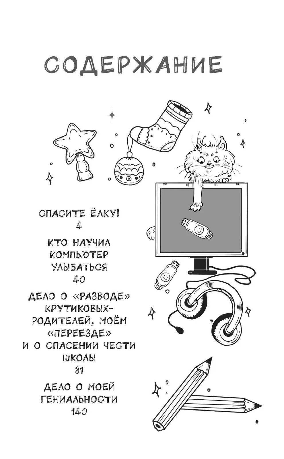 Детективы из 4 "А". Вредные каникулы и спасение чести школы: сборник