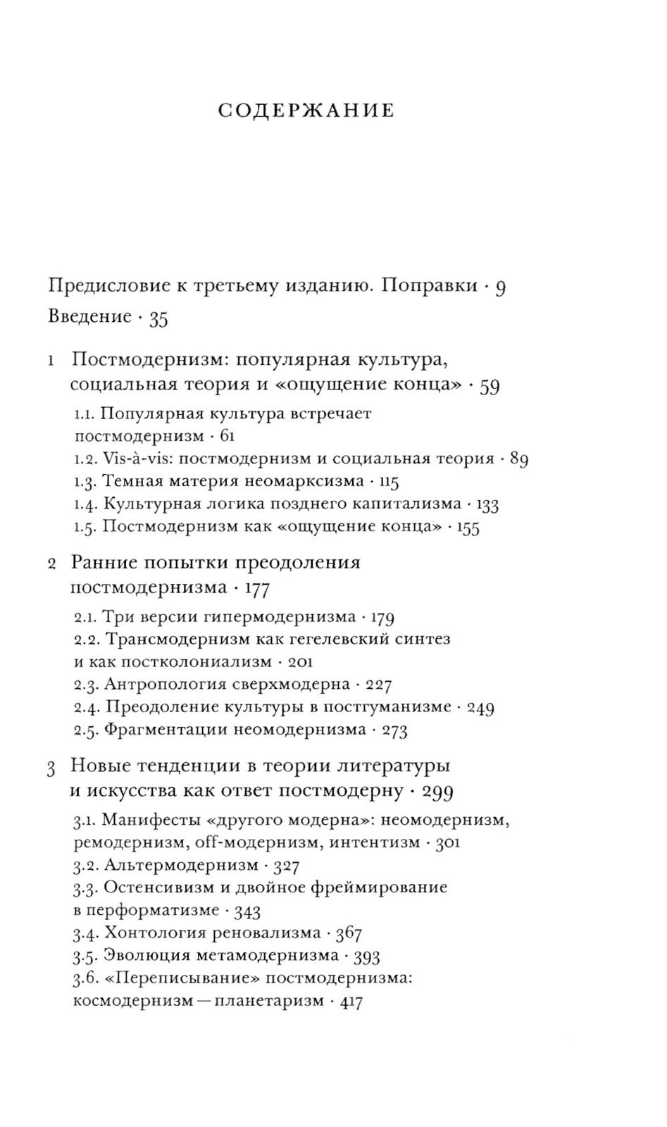 Постпостмодернизм. Как социальная и культурная теории объясняют наше время. 3...