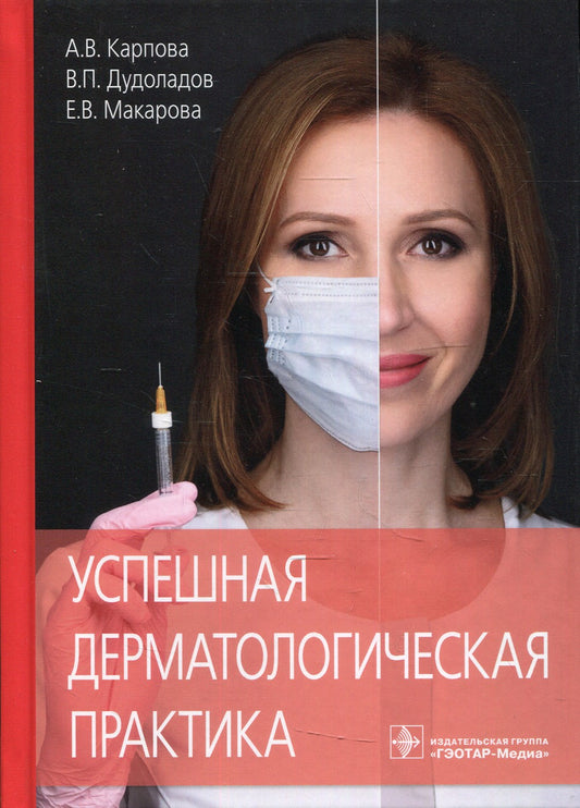 Успешная дерматологическая практика
