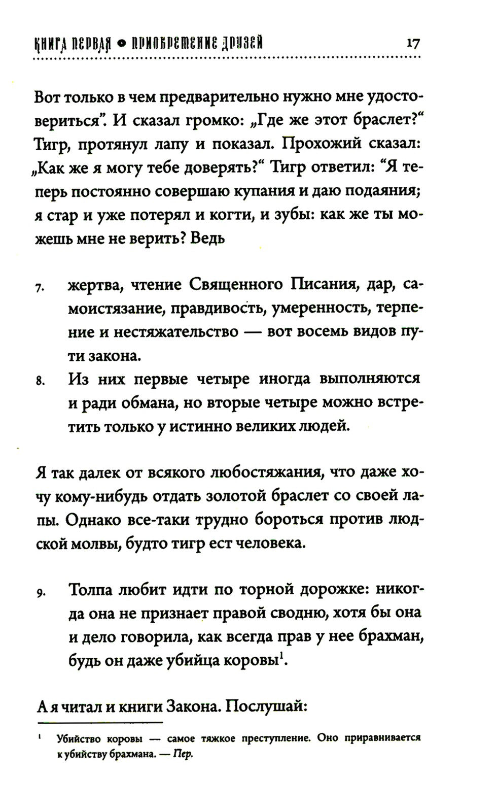 Хитопадеша. Сборник добрых наставлений
