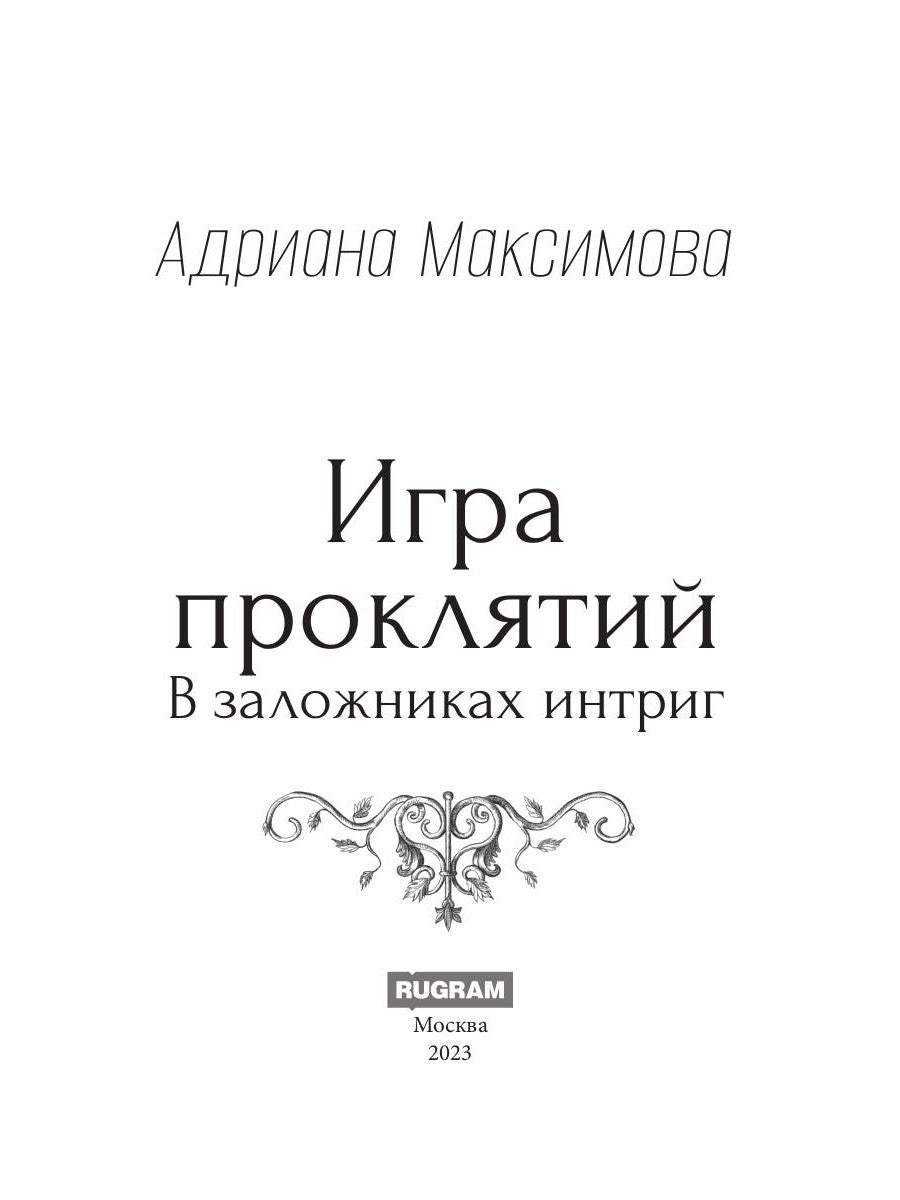 Игра проклятий. В заложниках интриг