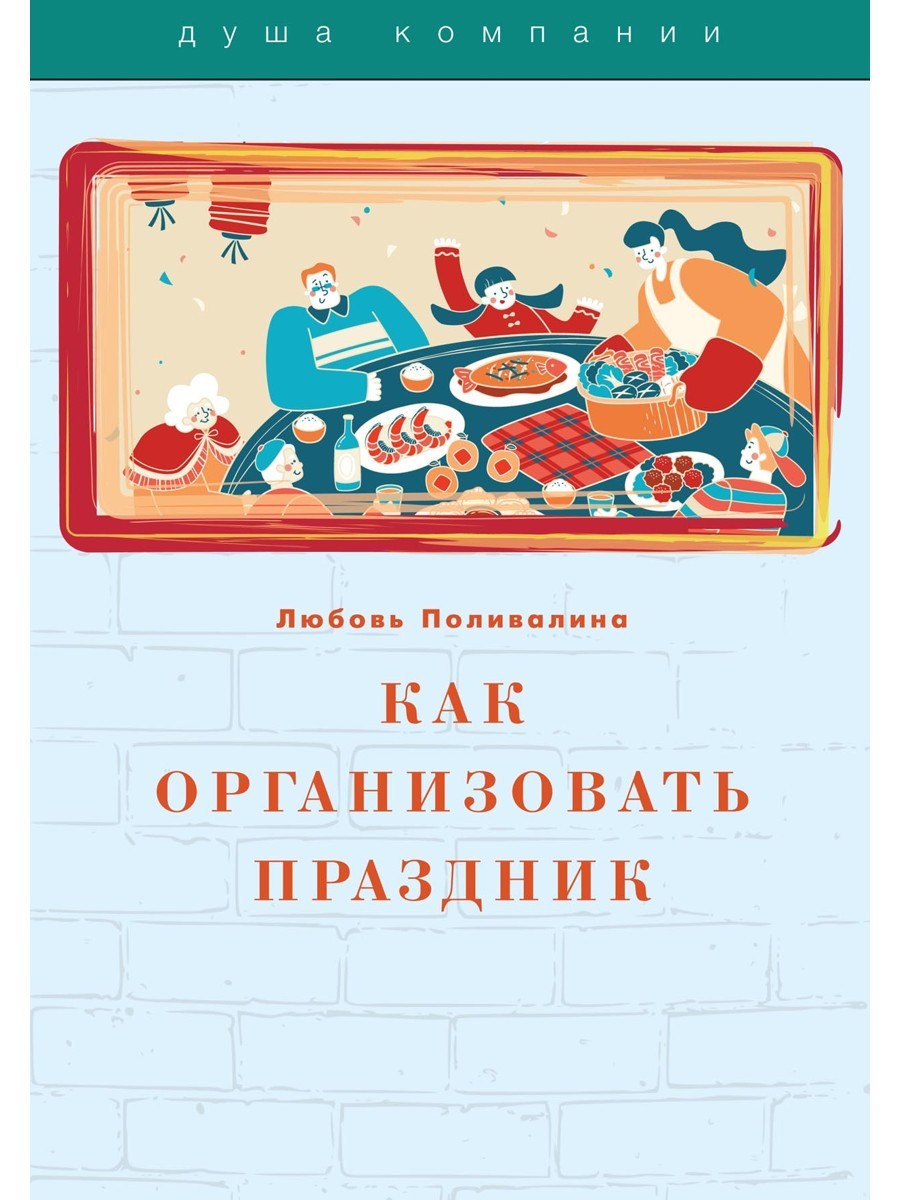 Как организовать праздник