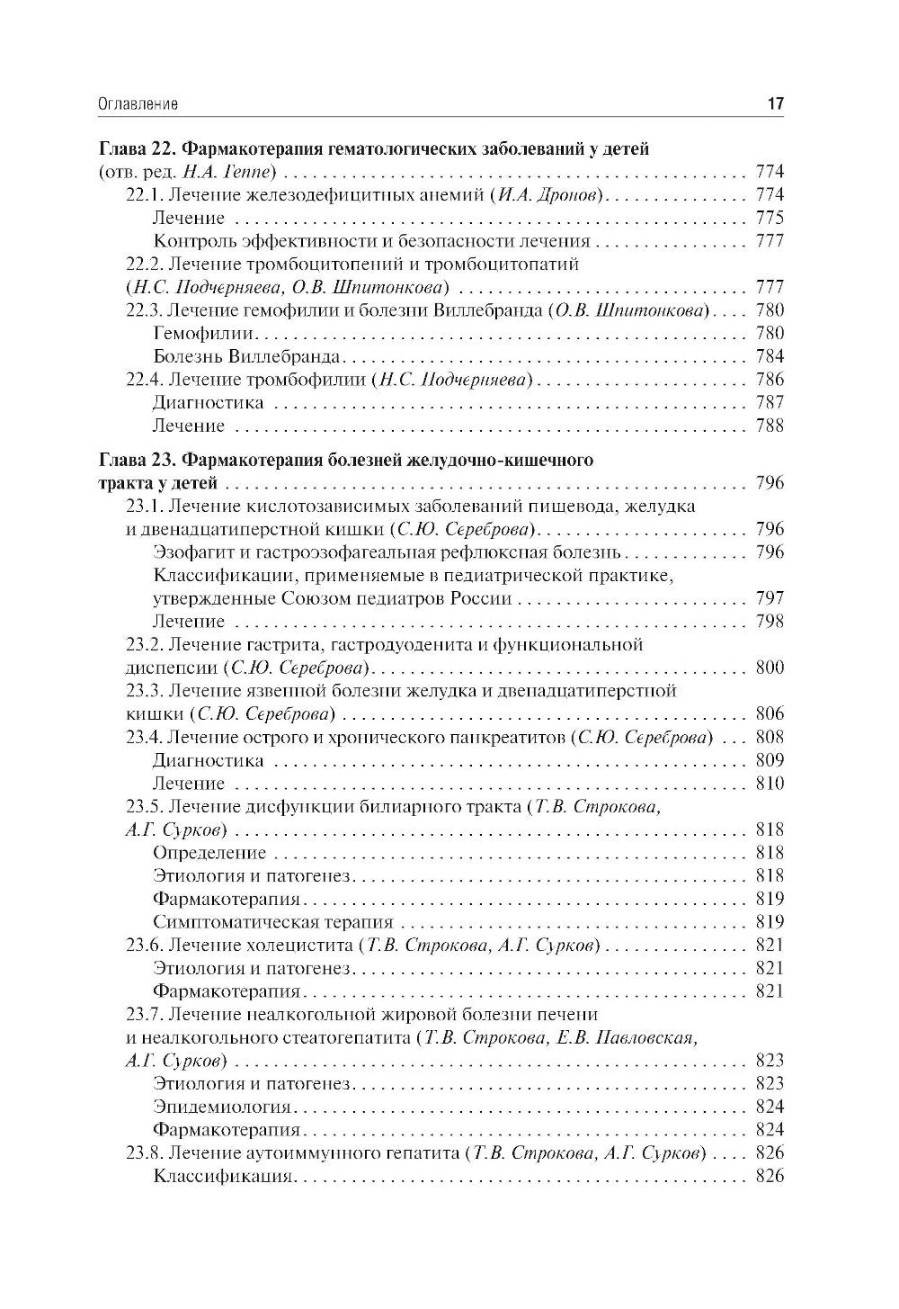 Клиническая фармакология для педиатров: Учебник