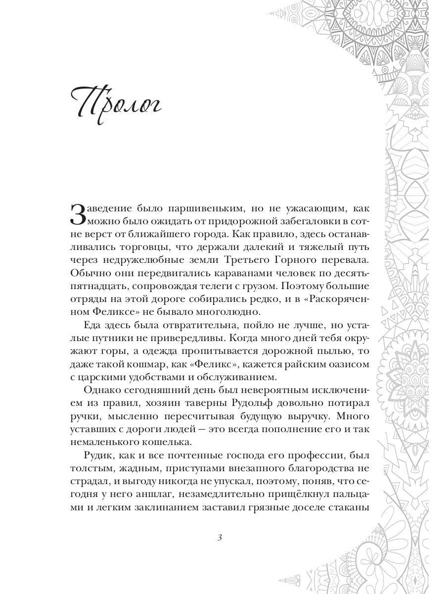 Заветы древних. Воля и разум