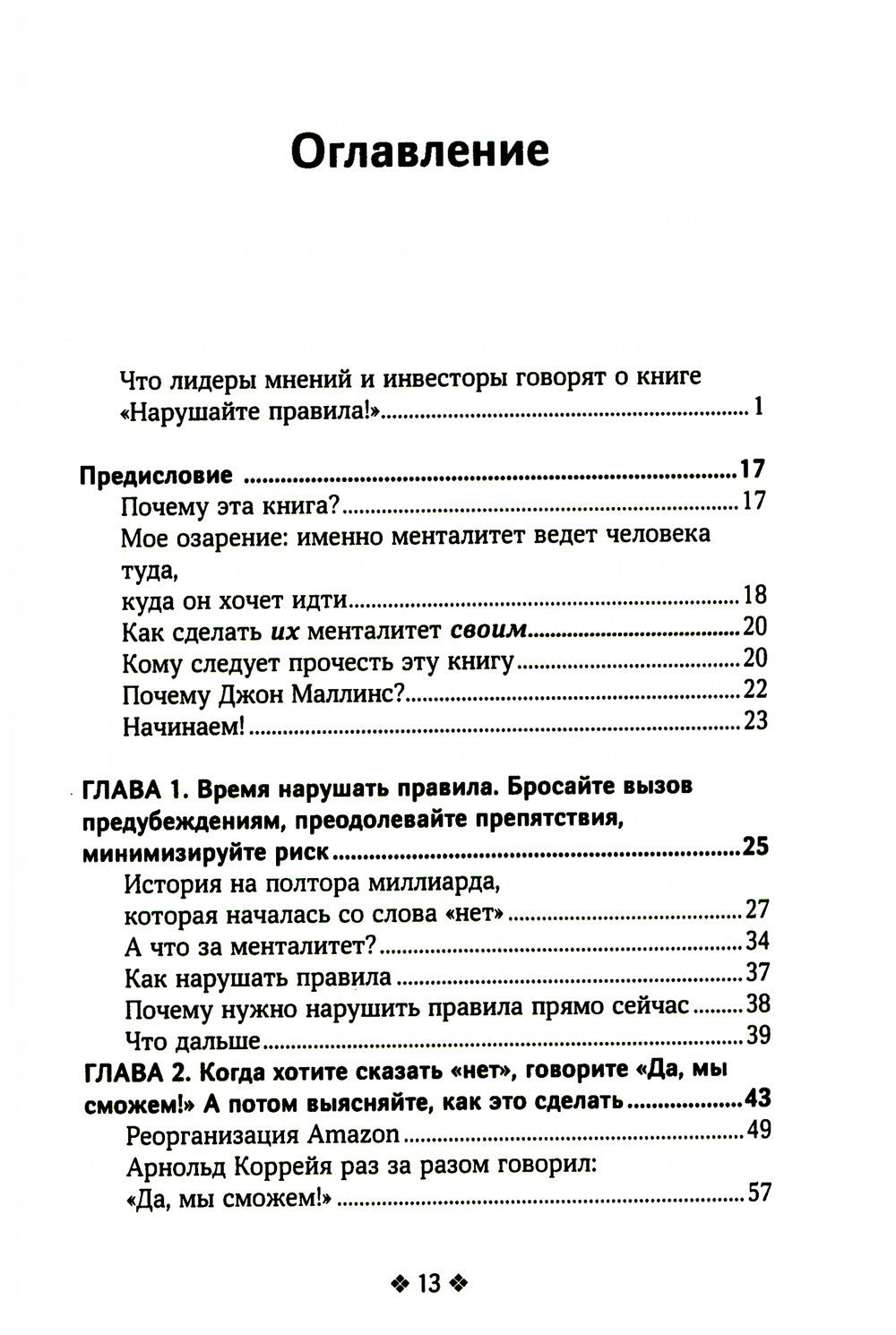 Нарушайте правила! Шесть контртрадиционных предпринимательских менталитетов, ...