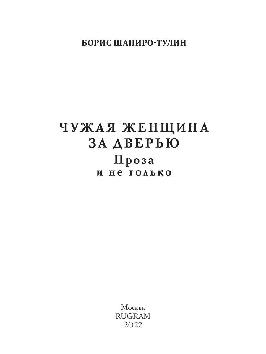 Чужая женщина за дверью. Проза и не только