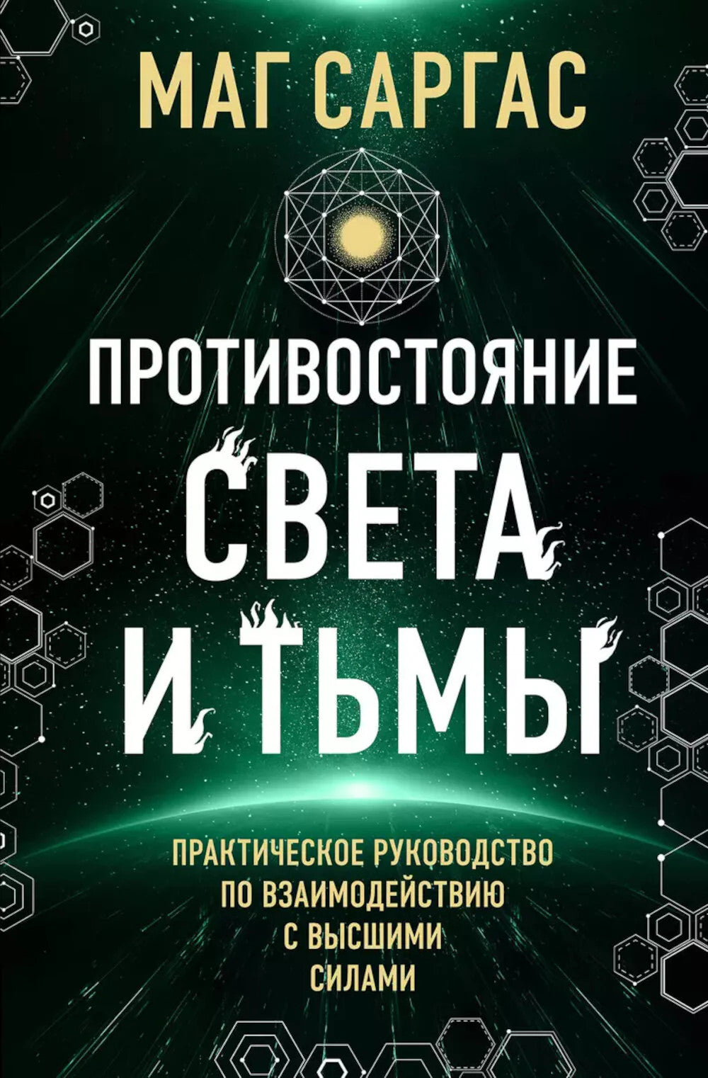 Противостояние Света и Тьмы. Практическое