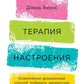 Терапия настроения: Клинически доказанный способ победить депрессию без таблеток