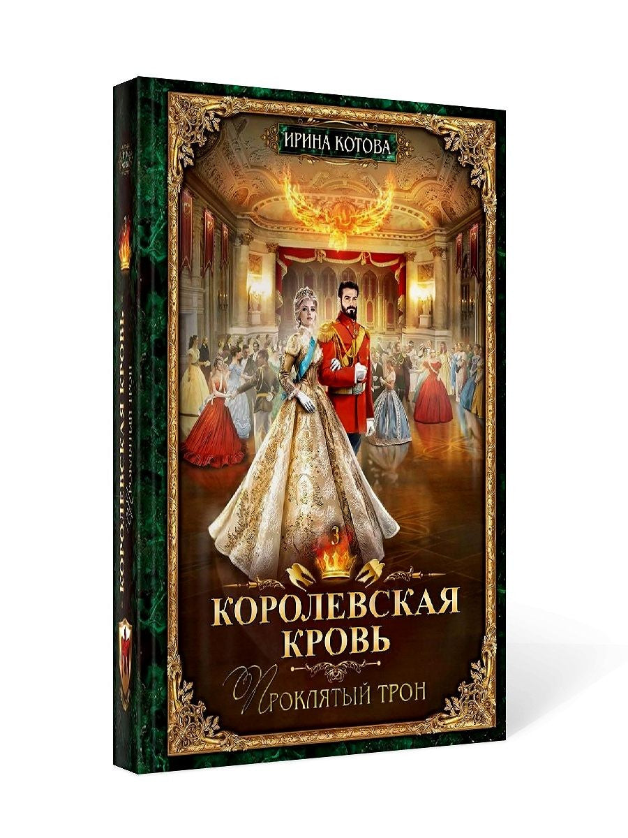 Королевская кровь - 3: Проклятый трон