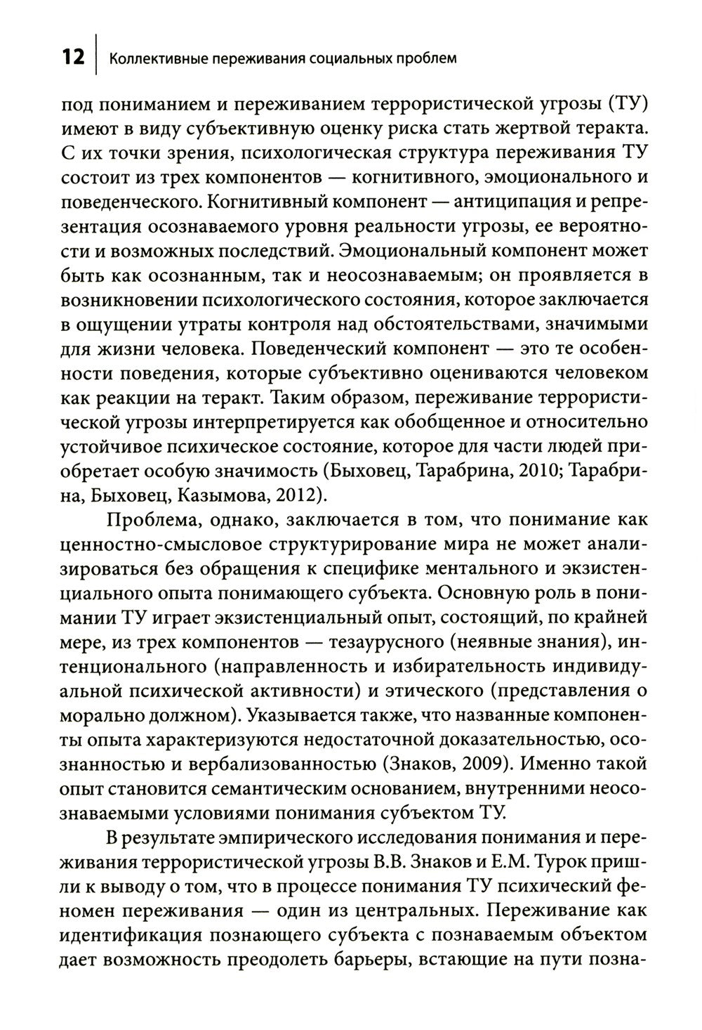 Коллективные переживания социальных проблем