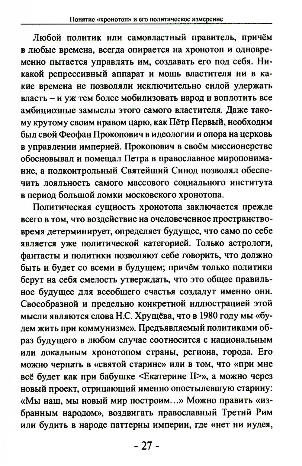 Политика и хронотоп. Фактор времени и пространства в политических процессах