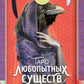 Таро любопытных существ (79 карт + руководство по работе с колодой)