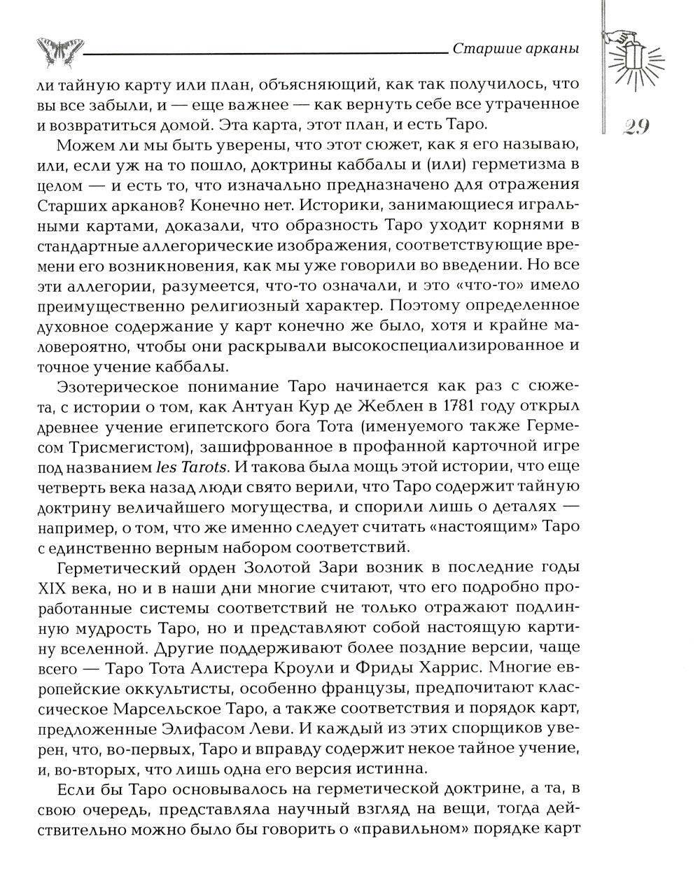 Мудрость Таро. Духовные учения и глубинные значения карт. 5-е изд