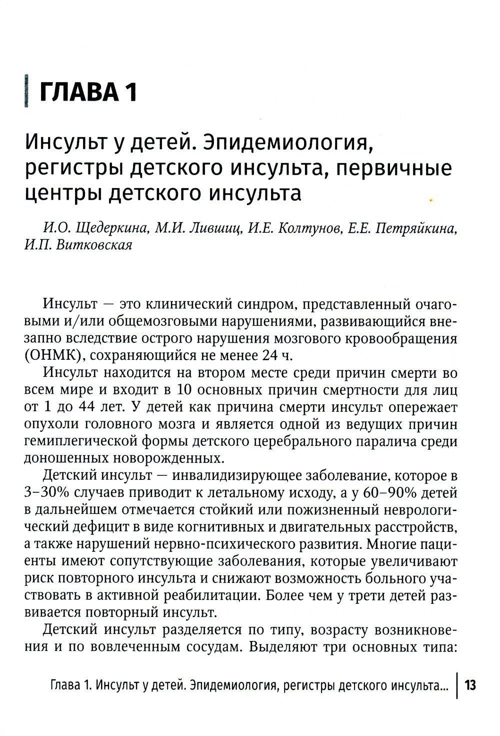 Инсульт и цереброваскулярная патология у детей и подростков: руководство для ...