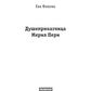 Душеприказчица Мерил Пери