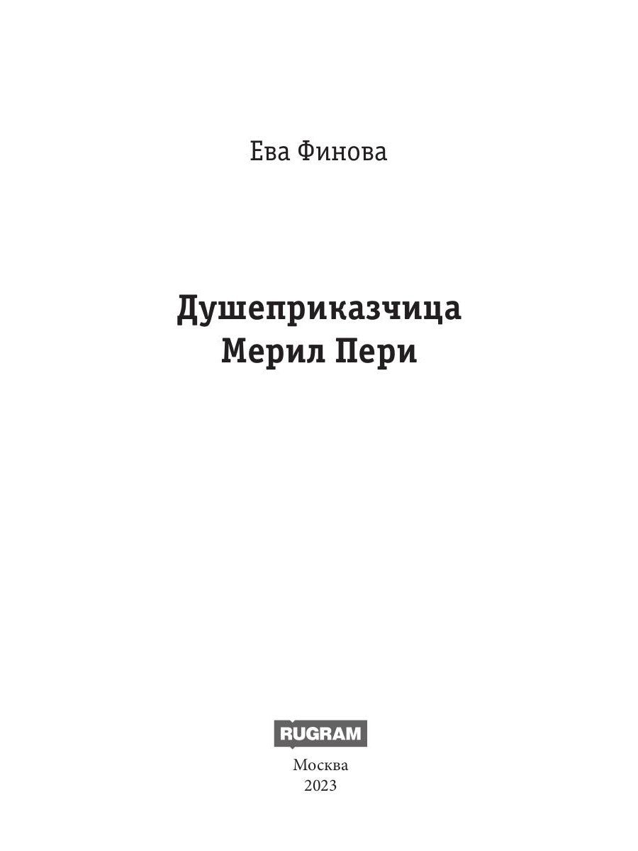 Душеприказчица Мерил Пери
