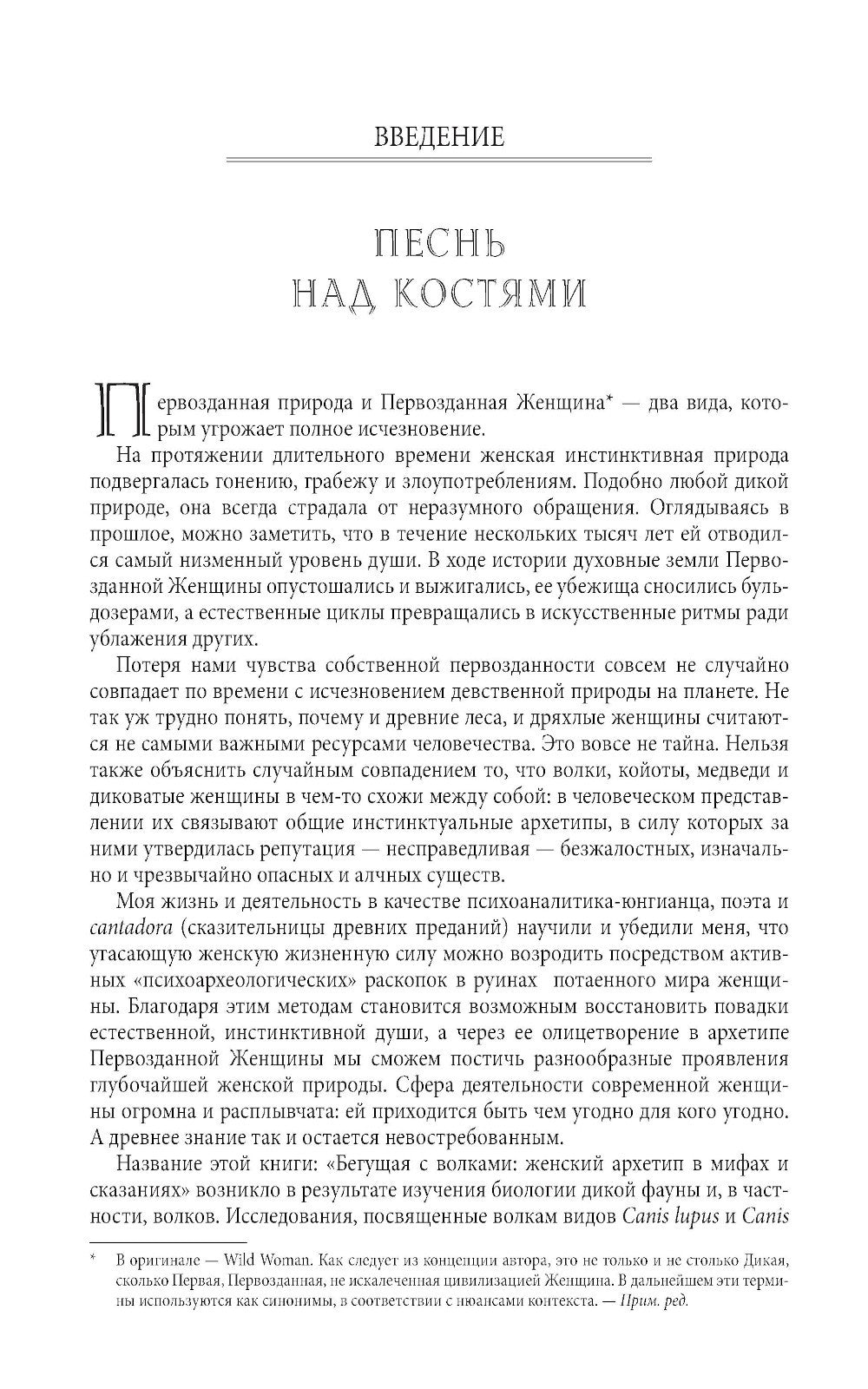 Бегущая с волками: Женский архетип в мифах и сказаниях