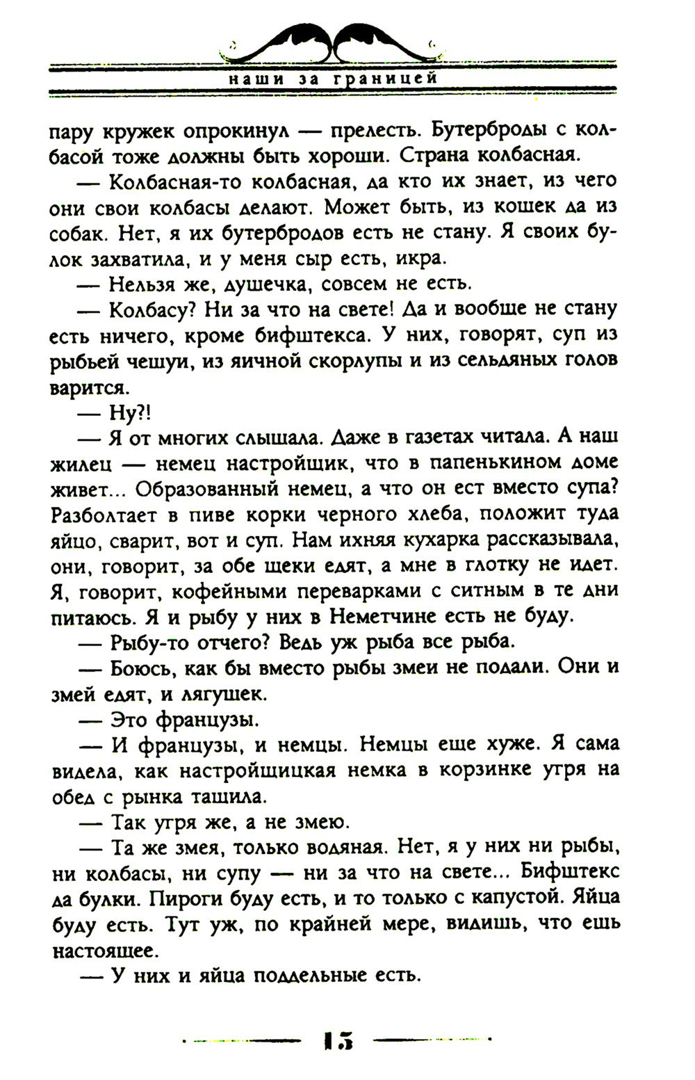 Наши за границей. Юмористическое описание поездки супругов Николая Ивановича ...