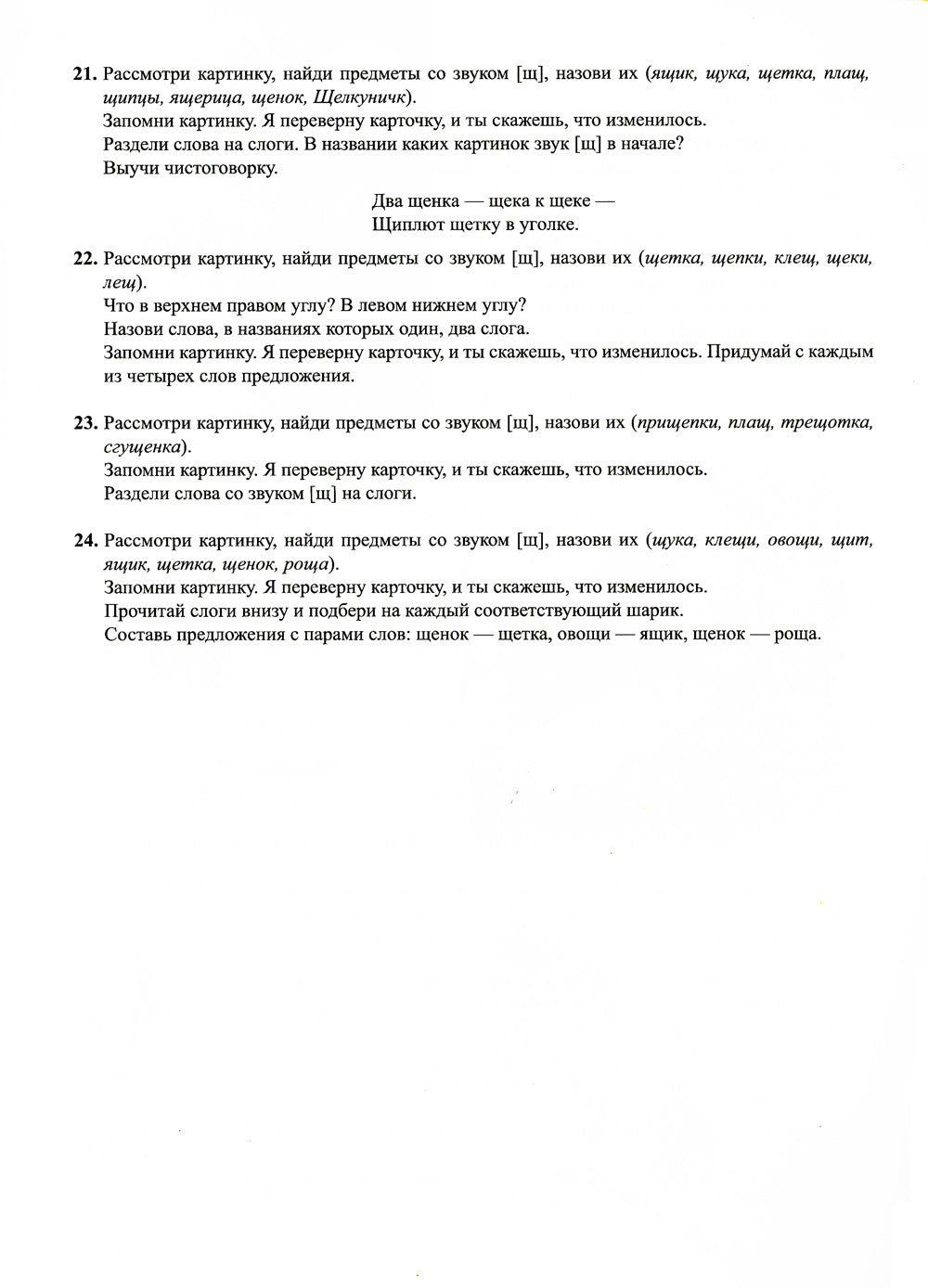 Найди отличия. Вып. 3. Автоматизация звуков [ч], [щ], [ц] в словах и предложе...