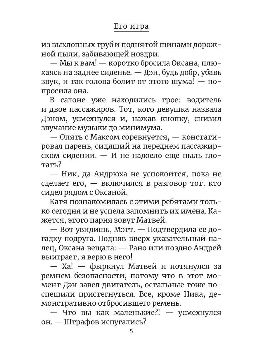 Его игра. Кн. 1