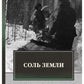 Соль земли: исторический роман