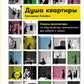 Душа квартиры: Советы архитектора по обустройству пространства для работы и ж...