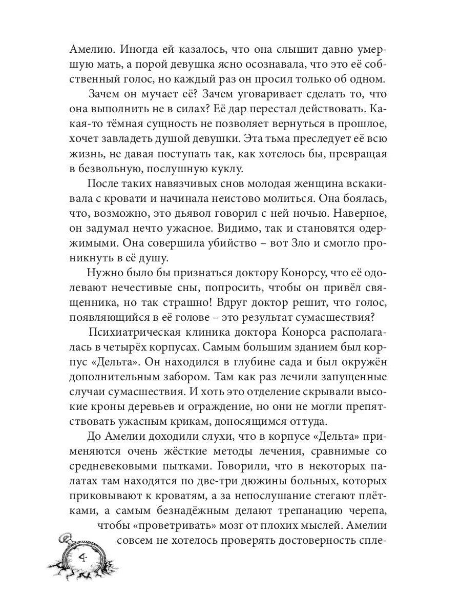 Амелия. Повернутое время