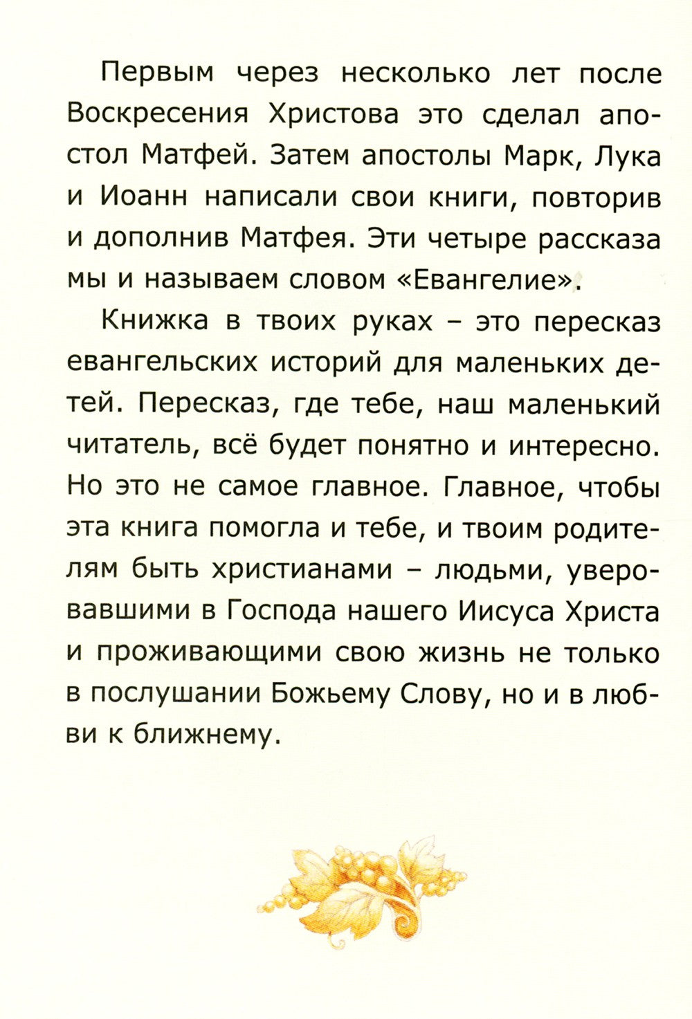 Евангелие для самых маленьких