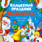 Волшебный праздник Новый год. Стихи, сказки, рассказы