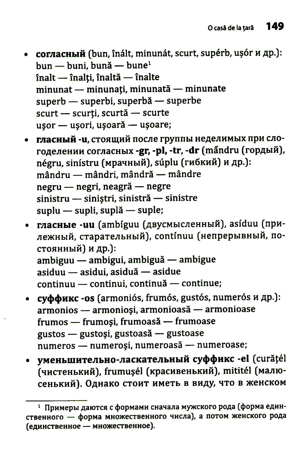 Румынский язык. Начальный курс