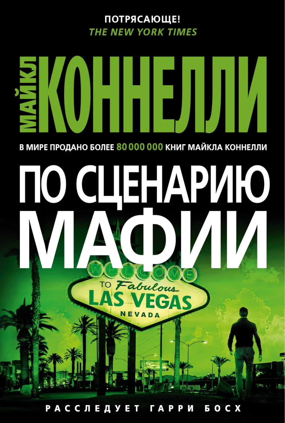 По сценарию мафии: роман
