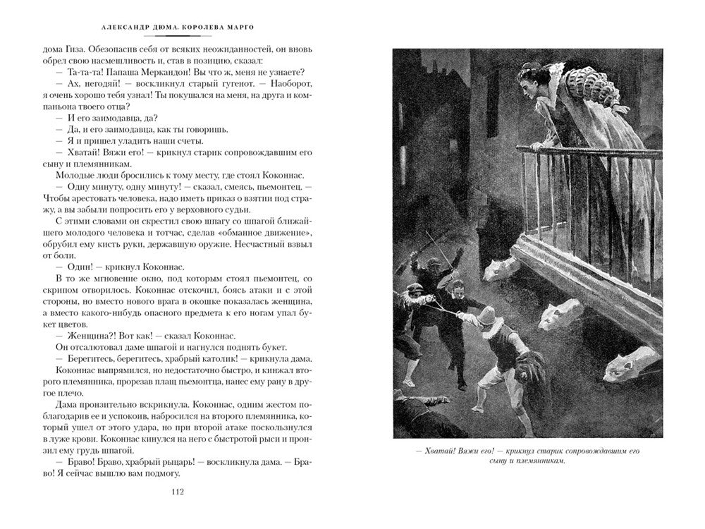 Королева Марго: роман