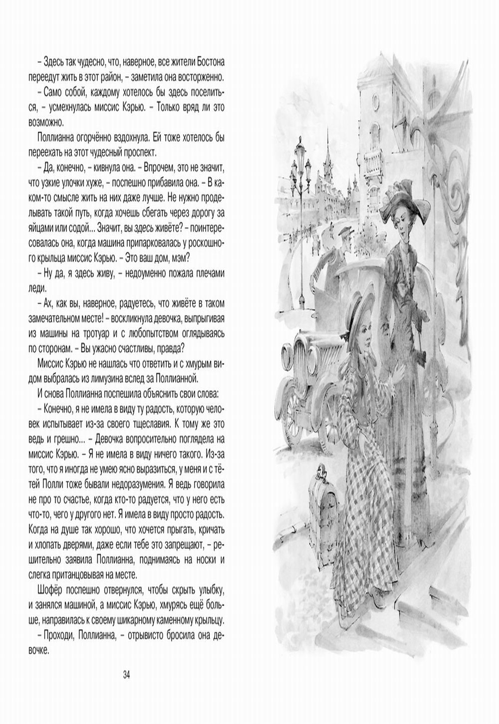 Поллианна выросла: повесть