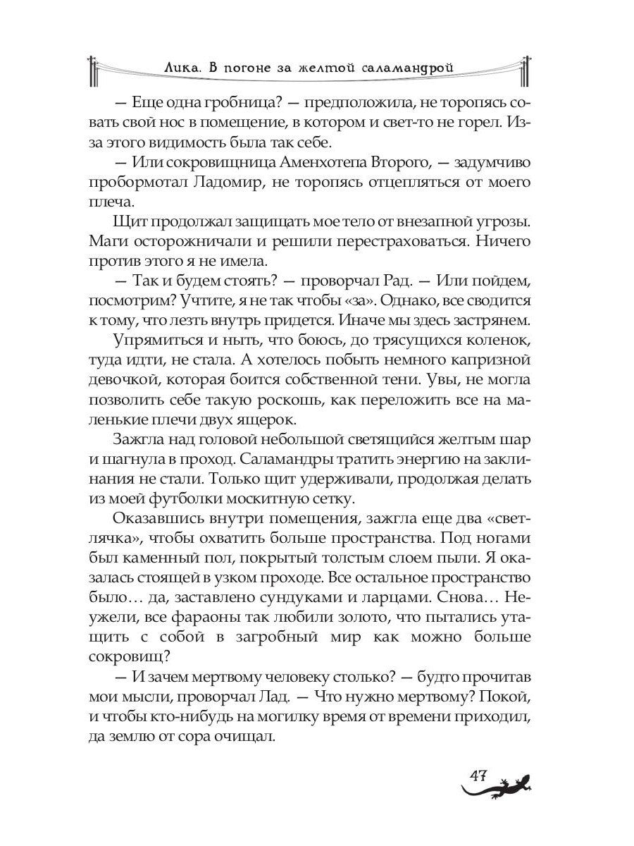 Лика. В погоне за желтой саламандрой