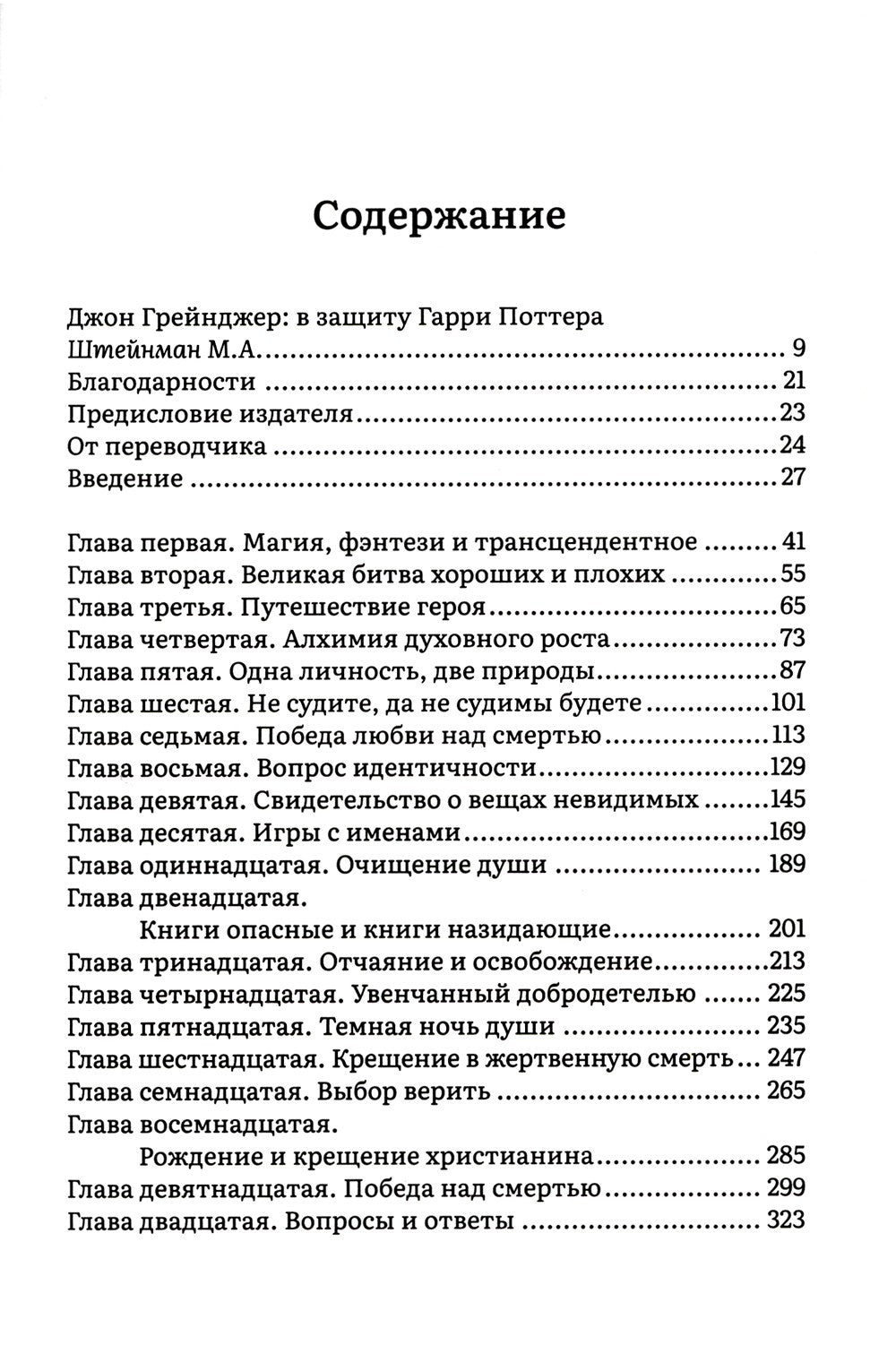Как Гарри заколдовал мир. Скрытые смыслы произведений Дж.К. Роулинг