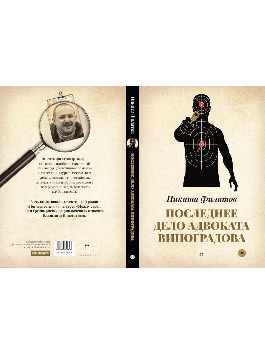 Последнее дело адвоката Виноградова: роман, повесть