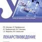 Лекарствоведение: Учебник. 2-е изд., перераб.и доп