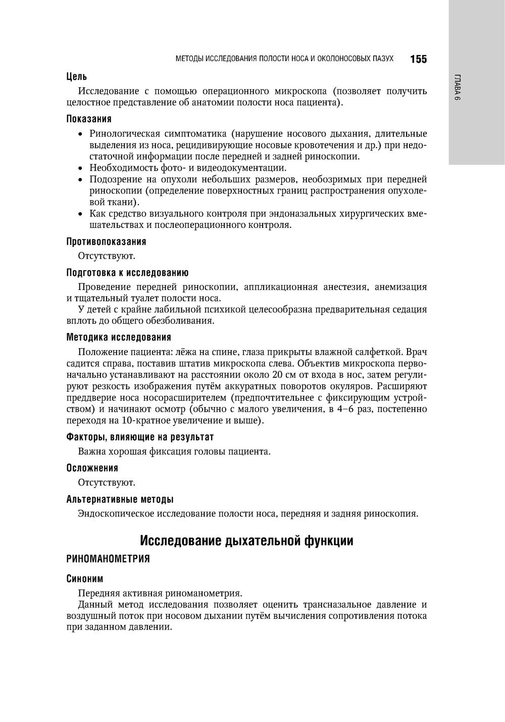 Болезни уха, горла, носа в детском возрасте: национальное руководство. 2-е из...