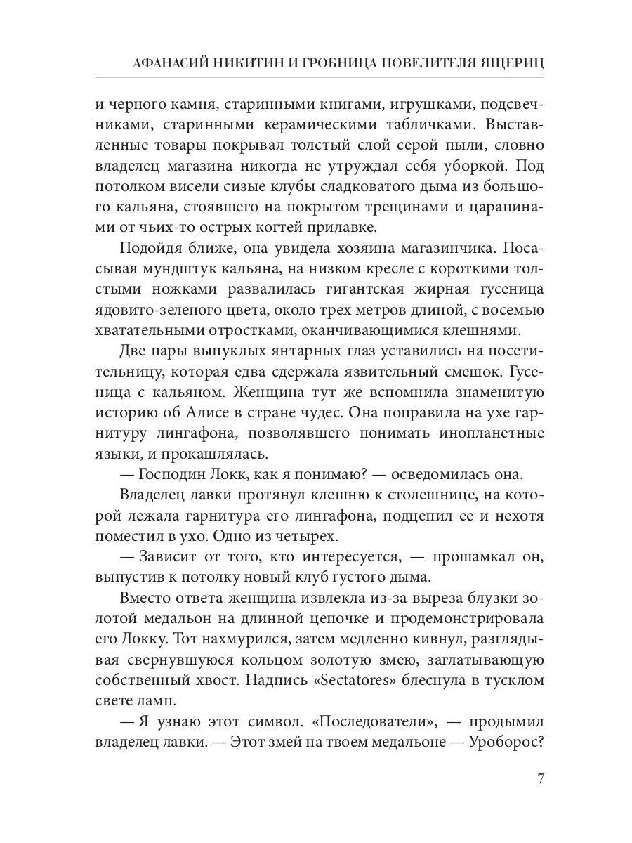 Афанасий Никитин и Гробница Повелителя ящериц